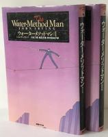 ウォーターメソッドマン
