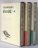 江馬修作品集　3冊揃え