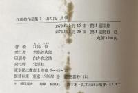 江馬修作品集　3冊揃え