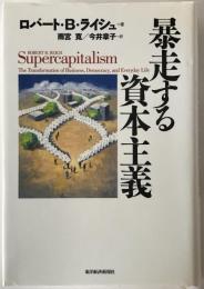 暴走する資本主義