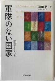 軍隊のない国家 : 27の国々と人びと