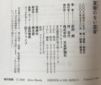 軍隊のない国家 : 27の国々と人びと