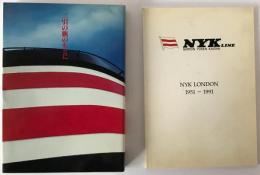 二引の旗のもとに : 日本郵船百年の歩み、NYKLine　London　1951-1991