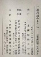 二引の旗のもとに : 日本郵船百年の歩み、NYKLine　London　1951-1991