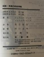 図説・英国の帆船軍艦