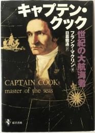 キャプテン・クック : 世紀の大航海者