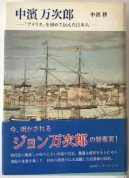 中濱万次郎 : 「アメリカ」を初めて伝えた日本人