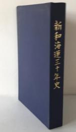 新和海運三十年史