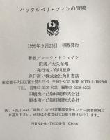 ハックルベリ・フィンの冒険