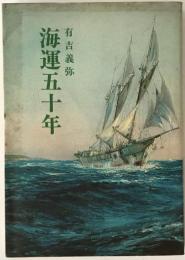 海運五十年