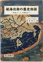 航海技術の歴史物語 : 帆船から人工衛星まで