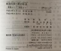 航海技術の歴史物語 : 帆船から人工衛星まで