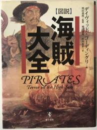 図説海賊大全