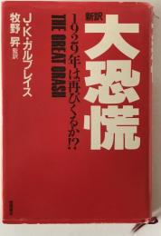 大恐慌 : 1929年は再びくるか!? 新訳