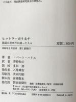 ヒットラー売ります : 偽造日記事件に踊った人々