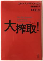 大搾取!