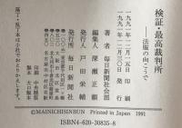 検証・最高裁判所 : 法服の向こうで