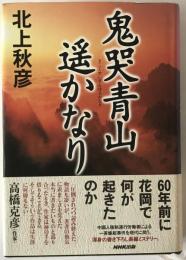 鬼哭青山遥かなり