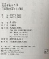 貧者を喰らう国 : 中国格差社会からの警告