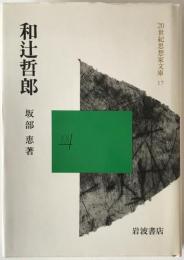 和辻哲郎