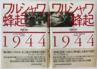 ワルシャワ蜂起1944　2冊揃え