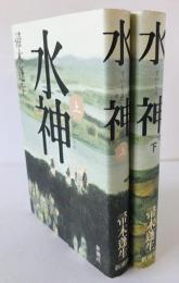水神　2冊揃え