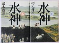水神　2冊揃え