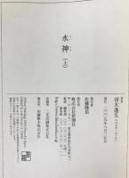 水神　2冊揃え