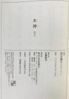 水神　2冊揃え