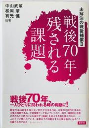 戦後70年・残される課題：未解決の戦後補償 2