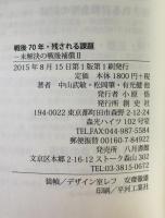 戦後70年・残される課題：未解決の戦後補償 2
