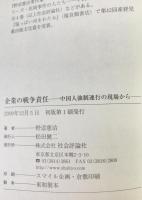 企業の戦争責任 : 中国人強制連行の現場から