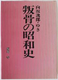 向坂逸郎・向坂ゆき叛骨の昭和史