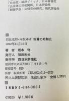 向坂逸郎・向坂ゆき叛骨の昭和史