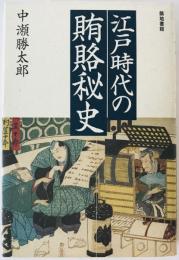 江戸時代の賄賂秘史