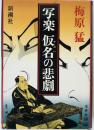 写楽仮名の悲劇 6刷
