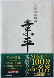 業平 : 小説伊勢物語