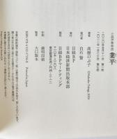業平 : 小説伊勢物語