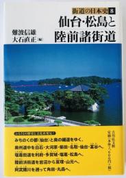 仙台・松島と陸前諸街道