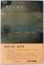 自己疎外論から「資本論」へ : 「労働の疎外」と「労働力の商品化」