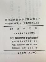 自己疎外論から「資本論」へ : 「労働の疎外」と「労働力の商品化」