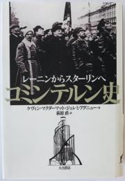 コミンテルン史 : レーニンからスターリンへ