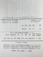 コミンテルン史 : レーニンからスターリンへ
