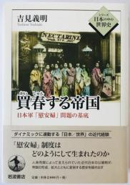 買春 (かいしゅん) する帝国 : 日本軍「慰安婦」問題の基底