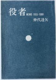 役者 : Memo 1955-1980