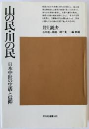 山の民・川の民 : 日本中世の生活と信仰