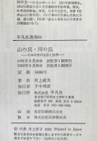 山の民・川の民 : 日本中世の生活と信仰