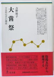 大嘗祭 : 天皇即位式の構造