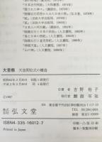 大嘗祭 : 天皇即位式の構造