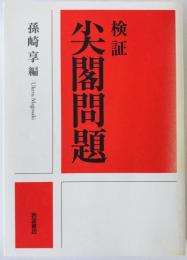 検証尖閣問題